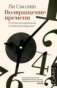Книга Возвращение времени. От античной космогонии к космологии будущего
