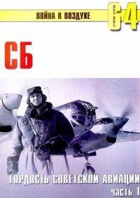 Книга СБ гордость советской авиации Часть 1