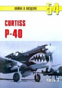 Книга Curtiss P-40. Часть 3