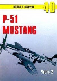Книга Р-51 «Mustang» Часть 2