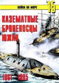 Книга Казематные броненосцы южан, 1861–1865
