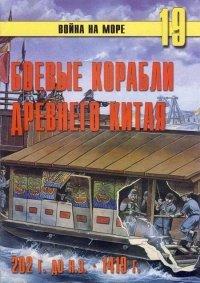 Книга Боевые корабли древнего Китая, 200 г. до н.э. — 1413 г. н.э.