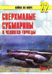 Книга Сверхмалые субмарины и человеко-торпеды. Часть 2