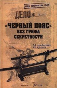 Книга "Черный пояс" без грифа секретности