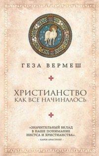 Книга Христианство. Как все начиналось