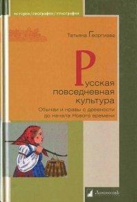 Книга Русская повседневная культура. Обычаи и нравы с древности до начала Нового времени
