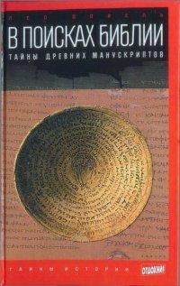 Книга В поисках Библии. Тайны древних манускриптов