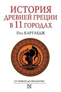 Книга История Древней Греции в 11 городах