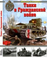 Книга Танки в Гражданской войне