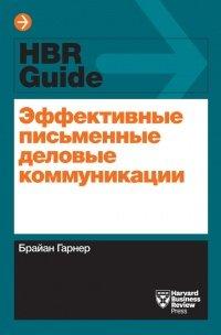 Книга Эффективные письменные деловые коммуникации