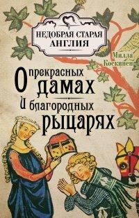 Книга О прекрасных дамах и благородных рыцарях