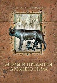 Книга Мифы и предания Древнего Рима