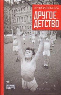 Книга Другое детство