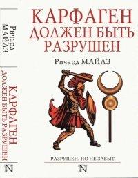 Книга Карфаген должен быть разрушен
