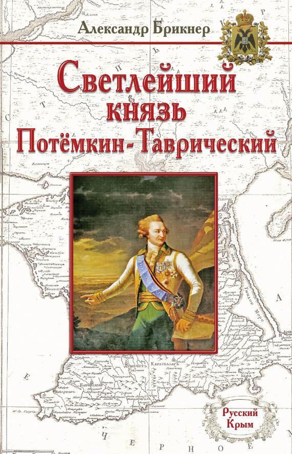Книга Светлейший князь Потёмкин-Таврический 