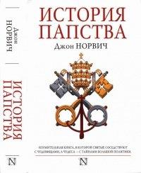 Книга История папства