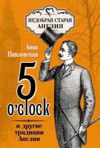 Книга 5 O'clock и другие традиции Англии
