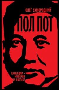 Книга Пол Пот. Камбоджа – империя на костях?