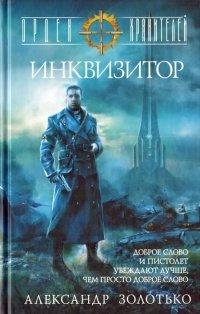 Книга Орден Хранителей. Инквизитор