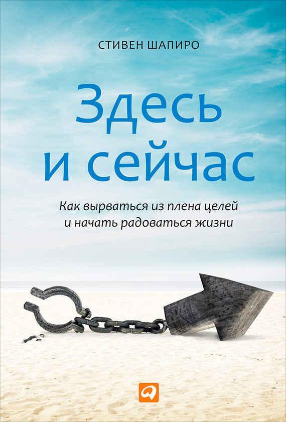 Книга Здесь и сейчас. Как вырваться из плена целей и начать радоваться жизни 