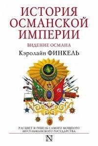Книга История Османской империи. Видение Османа