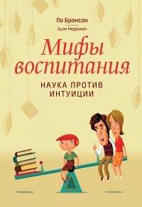 Книга Мифы воспитания. Наука против интуиции