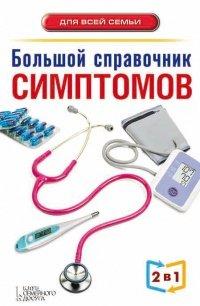 Книга Большой справочник симптомов. Большой справочник анализов