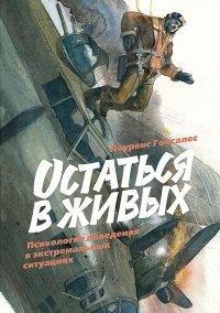 Книга Остаться в живых. Психология поведения в экстремальных ситуациях