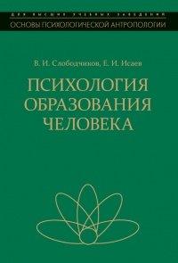 Книга Психология образования человека. Cтановление субъектности в образовательных процессах. Учебное пособие