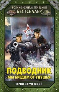 Книга Подводник. "Мы бредим от удушья"