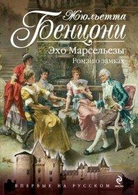 Книга Эхо Марсельезы. Роман о замках