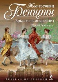 Книга Брызги шампанского. Роман о замках