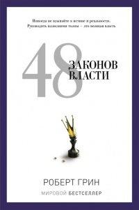 Книга 48 законов власти