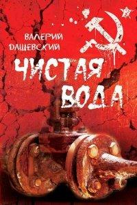 Книга Чистая вода