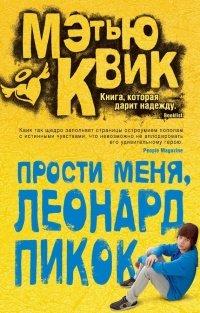 Книга Прости меня, Леонард Пикок