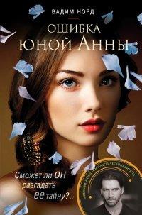 Книга Ошибка юной Анны