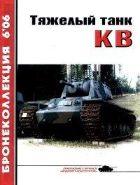 Книга Тяжёлый танк КВ. Часть 1