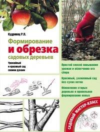 Книга Формирование и обрезка садовых деревьев