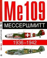 Книга Me 109. Мессершмитт. 1936-1942