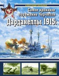 Книга Дарданеллы 1915