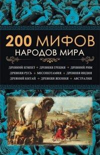 Книга 200 мифов народов мира