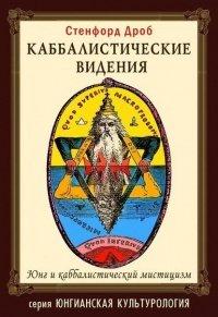 Книга Каббалистические видения.