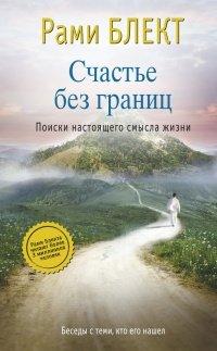 Книга Счастье без границ. Поиски настоящего смысла жизни. Беседы с теми, кто его нашел