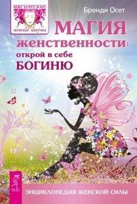 Книга Магия женственности. Открой в себе богиню