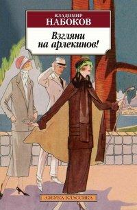 Книга Взгляни на арлекинов!