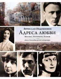 Книга Адреса любви