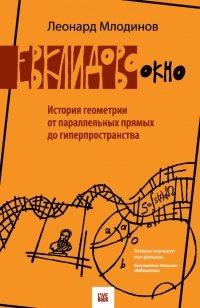 Книга Евклидово окно. История геометрии от параллельных прямых до гиперпространства