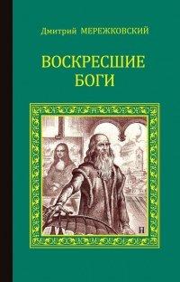 Книга Воскресшие боги (Леонардо да Винчи)