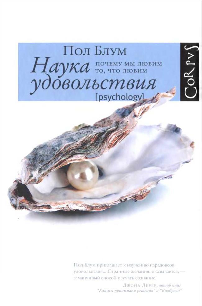 Книга Наука удовольствия: почему мы любим то, что любим 
