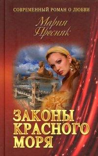 Книга Законы Красного моря